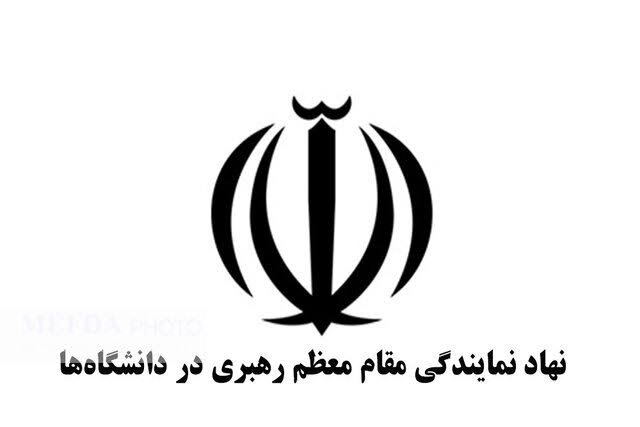 نهاد مقام معظم رهبری در دانشگاه جامع علمی کاربردی