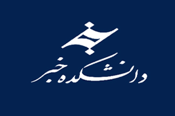 دانشکده خبر